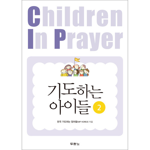 기도하는 아이들 2 - Children In Prayer