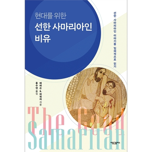 현대를 위한 선한 사마리아인 비유 - 선한 사마리아인 이야기를 입체적으로 읽기