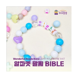 Wonderful Beads Band 알파벳 팔찌 BIBLE