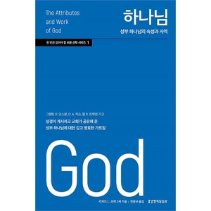 하나님 - 성부 하나님의 속성과 사역 (한 번은 읽어야 할 쉬운 신학 시리즈 1)